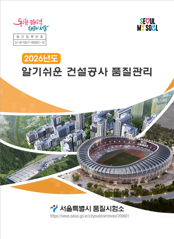 ▲'알기쉬운 건설공사 품질관리' 책자 표지. (서울시)