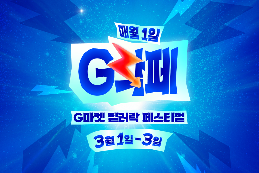 ▲G마켓은 3일까지 사흘간 특가 프로모션 ‘G마켓 질러락 페스티벌(G락페)’을 진행한다고 1일 밝혔다. (사진제공=G마켓)