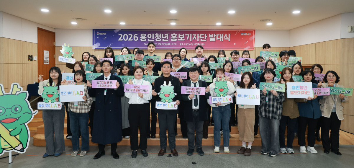 ▲27일 저녁 용인시청 비전홀(3층)에서 열린 '2026 용인 청년 홍보기자단 발대식'에서 이상일 용인특례시장(앞줄 가운데)이 위촉된 청년기자 45명과 함께 기념촬영하고 있다. 중앙일보 25년·워싱턴 특파원 3년 6개월 출신인 이 시장은 직접 위촉장을 전달하며 청년기자들에게 "질문을 던지고 답을 찾는 과정이 사고의 깊이를 높인다"고 조언했다. (용인특례시)