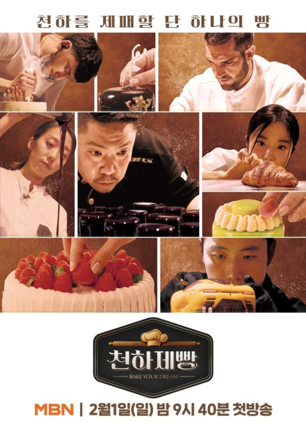 ▲'천하제빵' 포스터(사진제공=MBN)