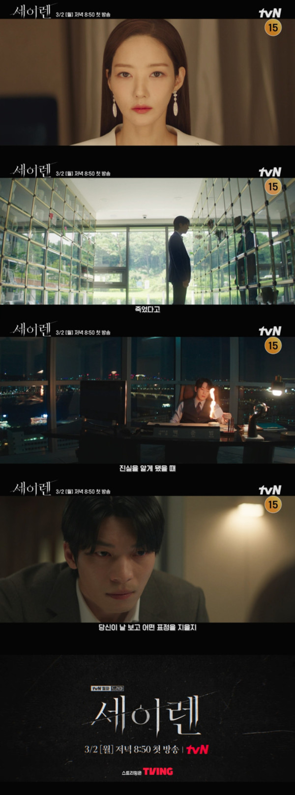 ▲'세이렌'(사진제공=tvN)