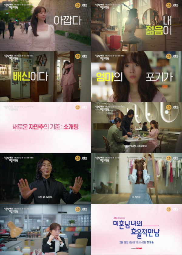 ▲'미혼남녀의 효율적 만남' 4차 티저 영상 캡처(사진제공=JTBC)