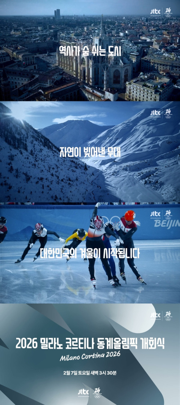 ▲'밀라노 동계올림픽' 개막식 예고(사진=JTBC 방송화면 캡처)
