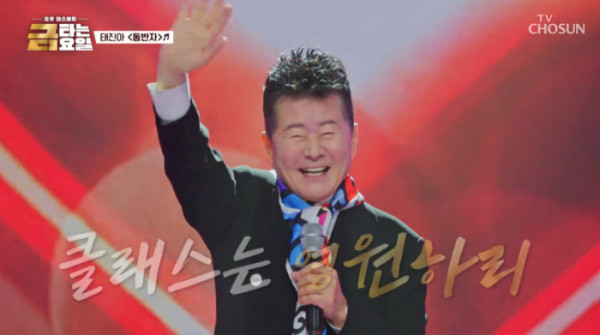 ▲'금타는 금요일' 태진아(사진=TV조선 방송화면 캡처)