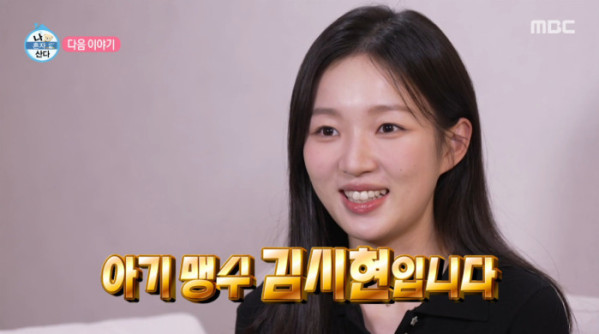 ▲'나혼자산다' 아기맹수 김시현(사진=MBC 방송화면 캡처)