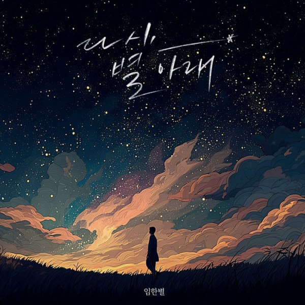 ▲임한별(사진 = OS프로젝트 제공)