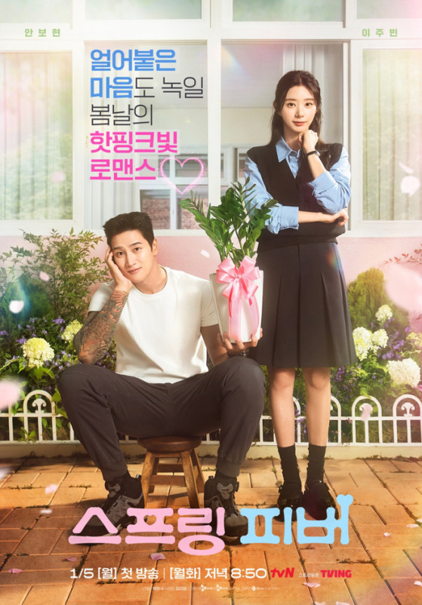 ▲'스프링 피버' 포스터(사진제공=tvN)