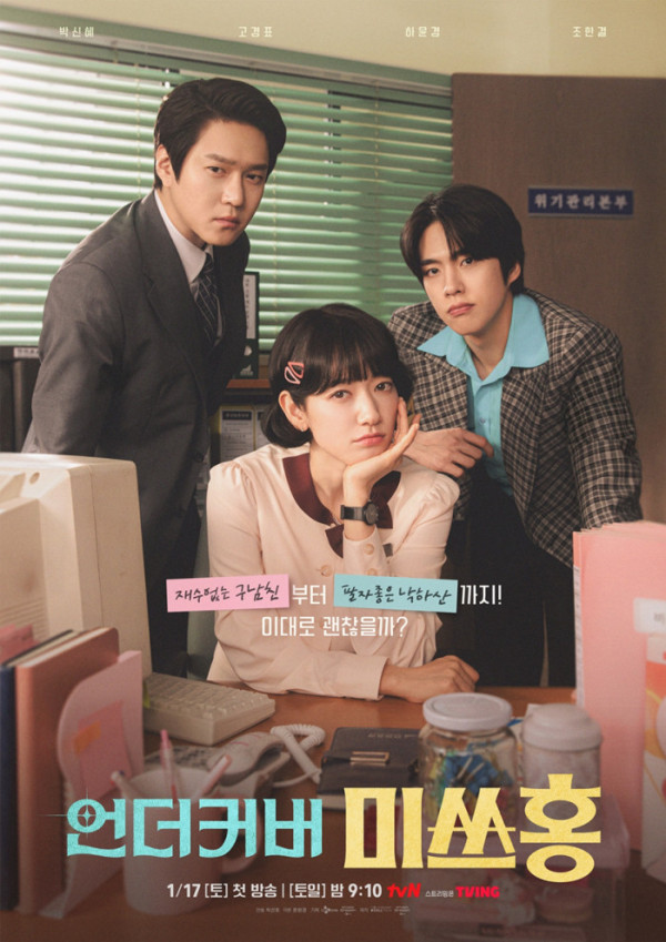 ▲'언더커버 미쓰홍' 포스터(사진제공=tvN)