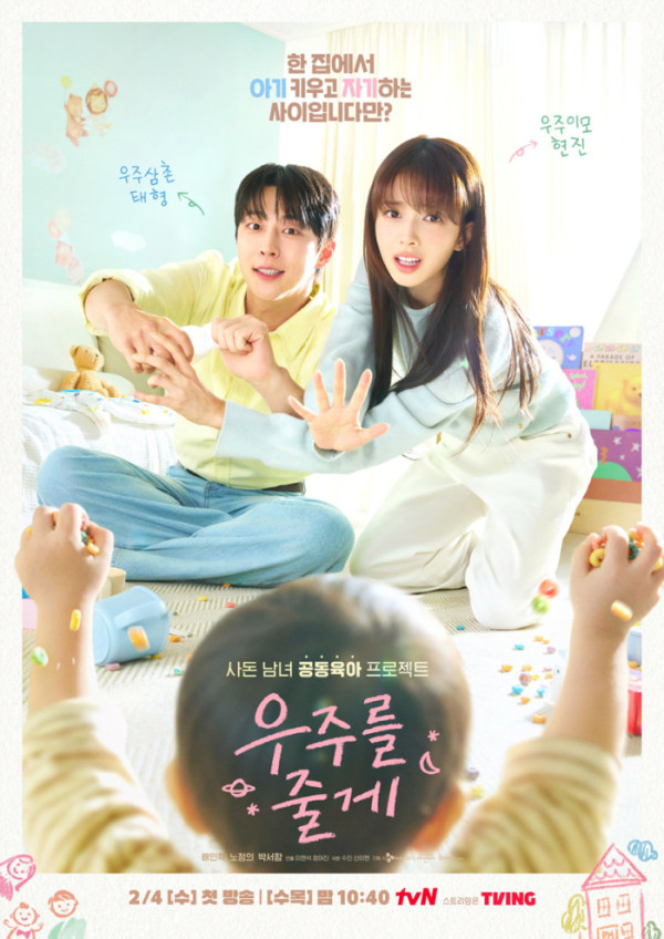 ▲'우주를 줄게' 포스터(사진제공=tvN)