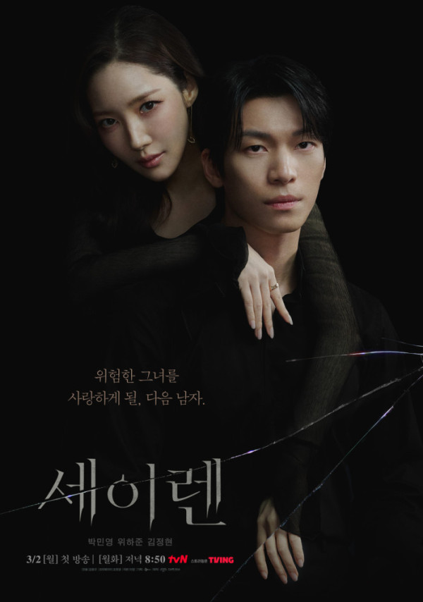 ▲'세이렌' (사진제공=tvN)
