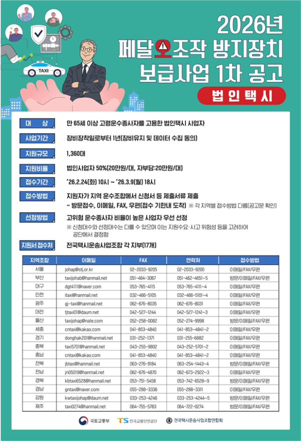 ▲고령 운수종사자 고용 법인택시 대상 페달오조작 방지장치 보급사업 홍보포스터.(국토교통부)