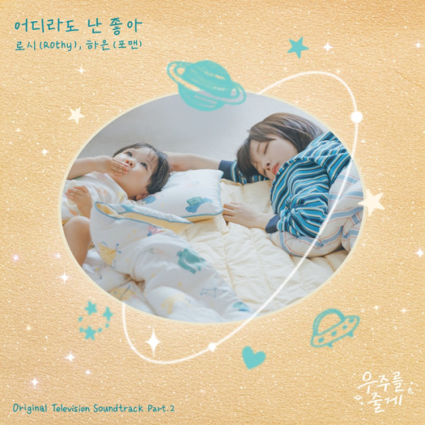 ▲'우주를 줄게' 두 번째 OST (사진 = 스튜디오 드래곤·TOON STUDIO)