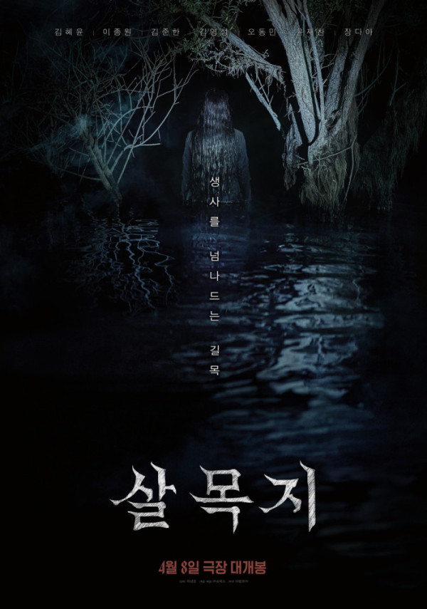 ▲'살목지' 포스터(사진제공=쇼박스)