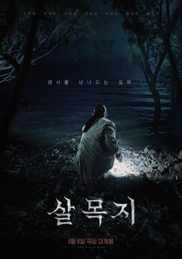 ▲'살목지' 포스터(사진제공=쇼박스)