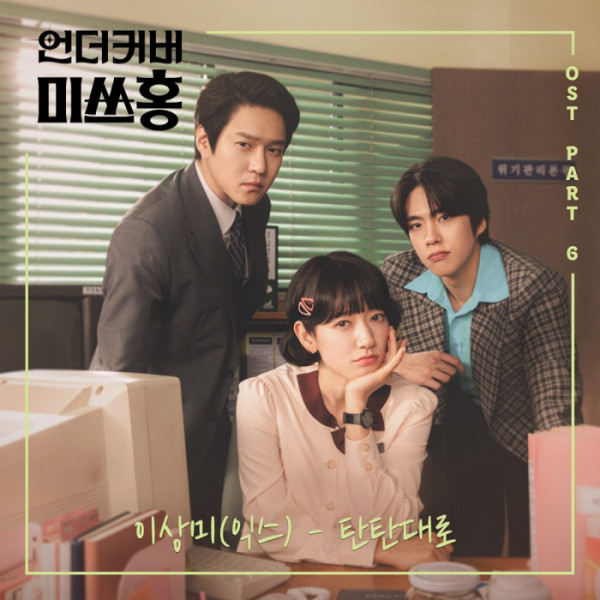 ▲'언더커버 미쓰홍' OST '탄탄대로'(사진 = (주)뮤직버디 제공 )