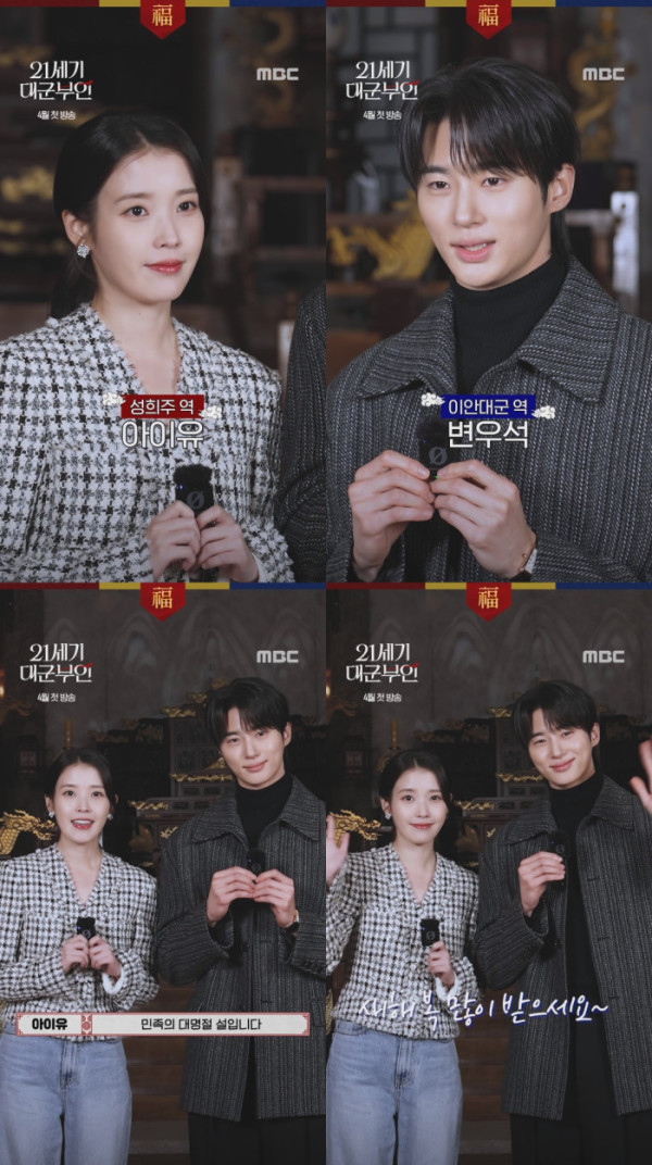 ▲'21세기 대군부인' 설 인사 영상 캡처(사진제공=MBC)