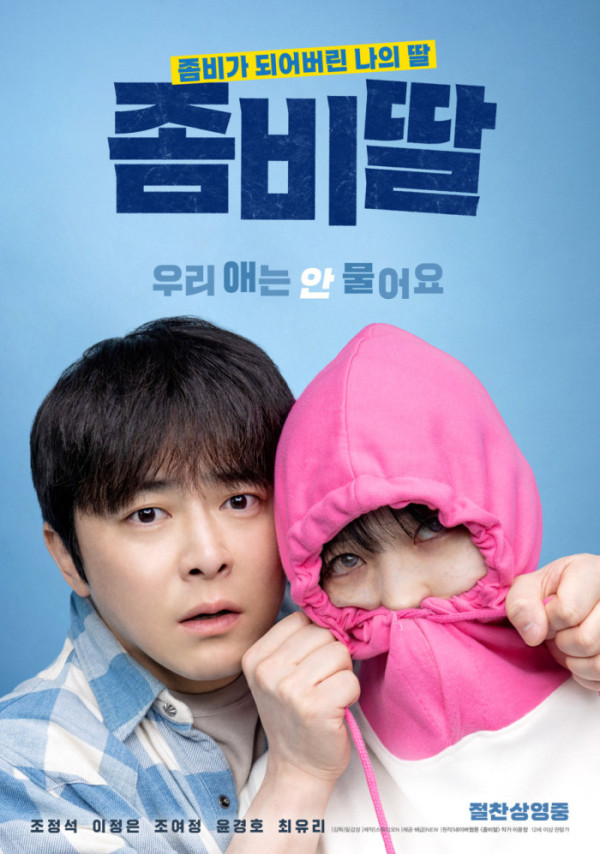 ▲'좀비딸' (사진제공=(주)NEW)