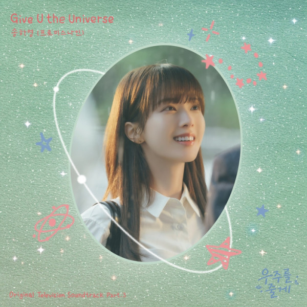 ▲'우주를 줄게' OST 'Give U the Universe'(사진=스튜디오 드래곤·TOON STUDIO 제공)