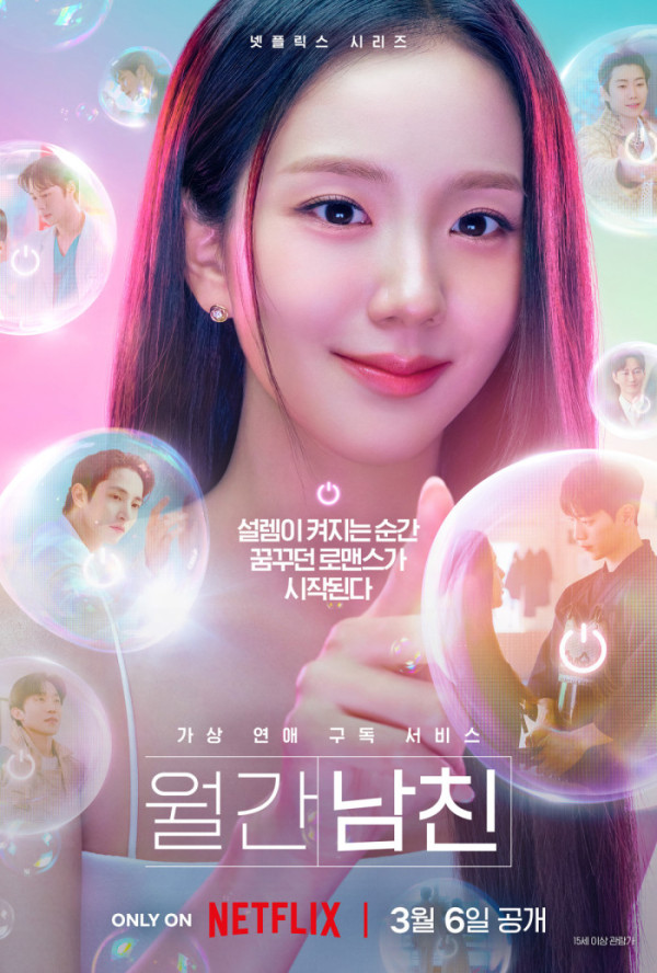 ▲'월간남친' 포스터(사진제공=넷플릭스)