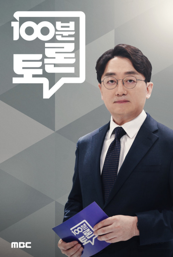 ▲100분토론(사진제공=MBC)