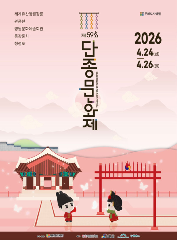 ▲제59회 단종문화제 포스터(사진제공=영월군)