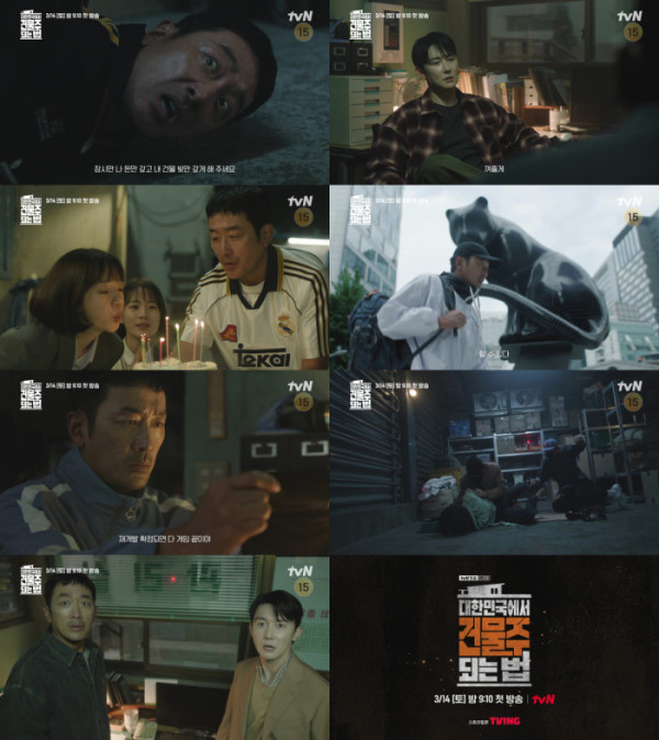 ▲‘대한민국에서 건물주 되는 법’(사진제공=tvN)