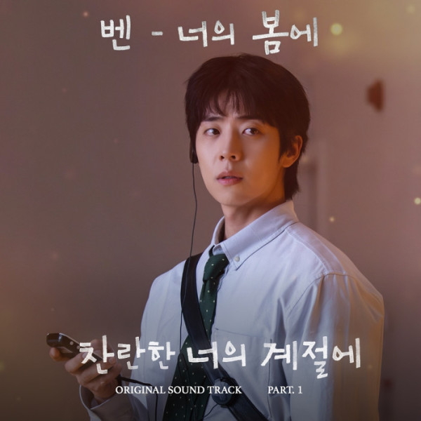▲벤 '너의 봄에' (사진=MBC '찬란한 너의 계절에', 팬엔터테인먼트 제공)