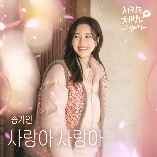 ▲'사랑을 처방해 드립니다' OST(사진 = 냠냠엔터테인먼트 제공)