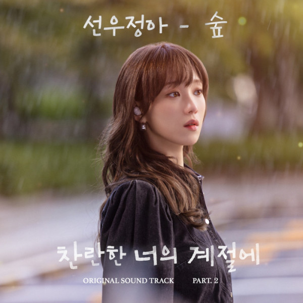 ▲선우정아 '숲'(사진=MBC '찬란한 너의 계절에', 팬엔터테인먼트 제공)