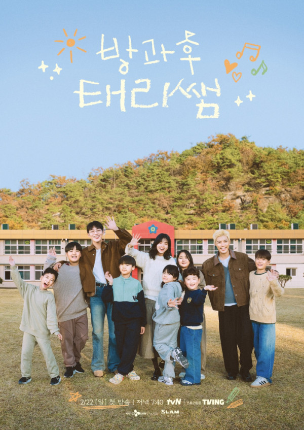 ▲'방과후 태리쌤' 포스터(사진제공=tvN)