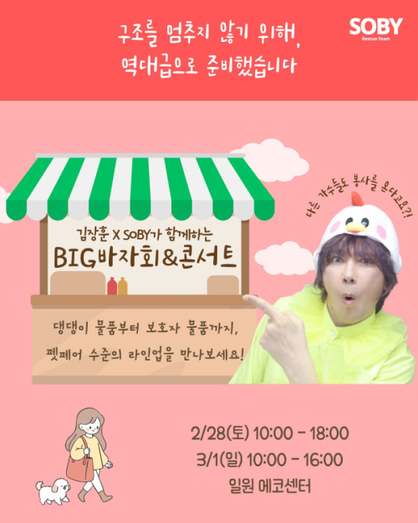 ▲김장훈 'BIG 바자회'(사진제공 = 동물구조단체 쏘바이(SOBY))