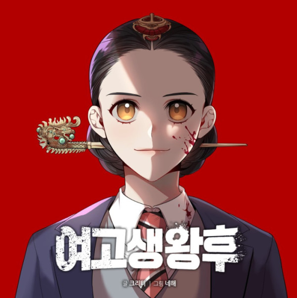 ▲웹툰 '여고생왕후'(사진제공=재담미디어)