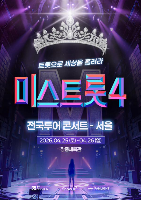 ▲'미스트롯4' 전국투어 콘서트 포스터(사진제공=쇼당이엔티)