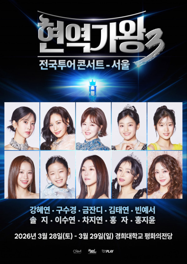 ▲현역가왕3 콘서트 포스터(사진제공=로드쇼엔터테인먼트)
