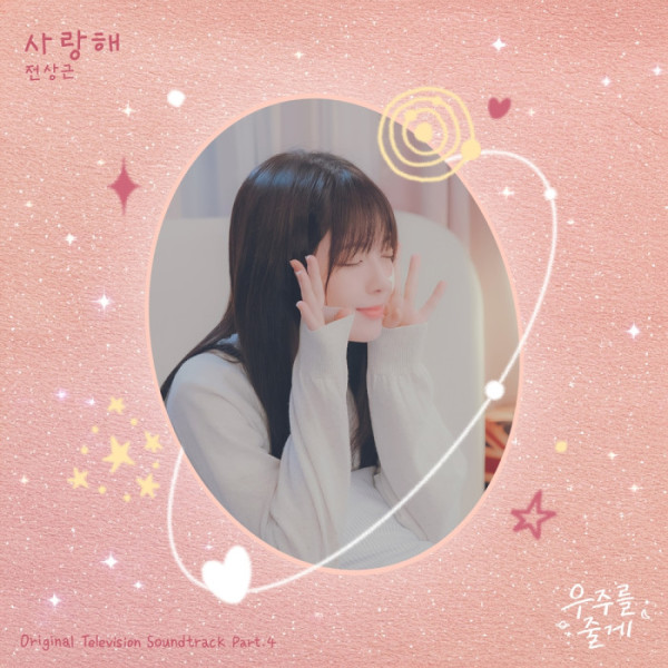 ▲'우주를 줄게' OST Part.4 '사랑해'(사진제공=스튜디오 드래곤·TOON STUDIO)