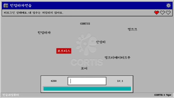 ▲코르티스 신곡 가사 한컴타자연습 등장 화면(사진=한글과컴퓨터 한컴타자연습)
