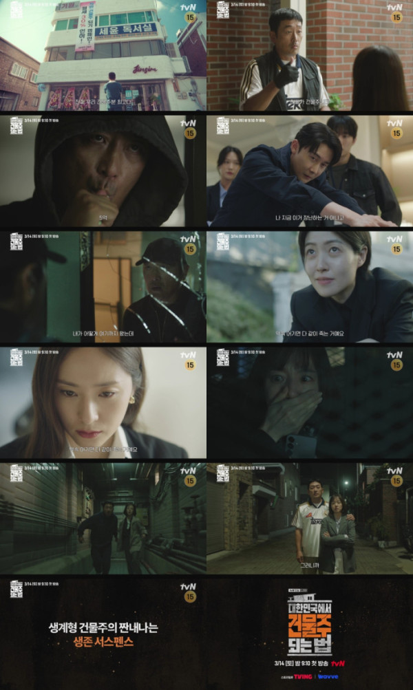 ▲‘대한민국에서 건물주 되는 법’(사진제공=tvN)