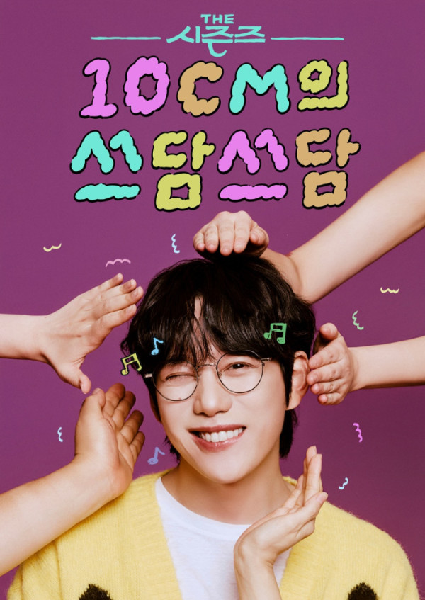▲‘더 시즌즈-10CM의 쓰담쓰담’(사진 = KBS2 제공)