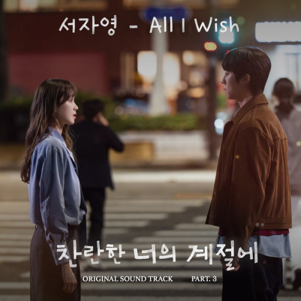 ▲'찬너계' OST 'All I Wish'(사진=MBC '찬란한 너의 계절에', 팬엔터테인먼트 제공)