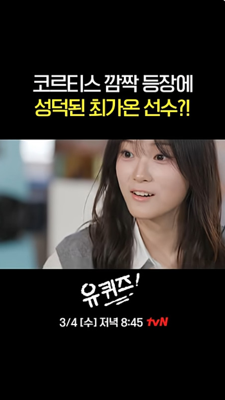 ▲'유퀴즈' 최가온 선공개(사진=유튜브 '유 퀴즈 온 더 튜브')