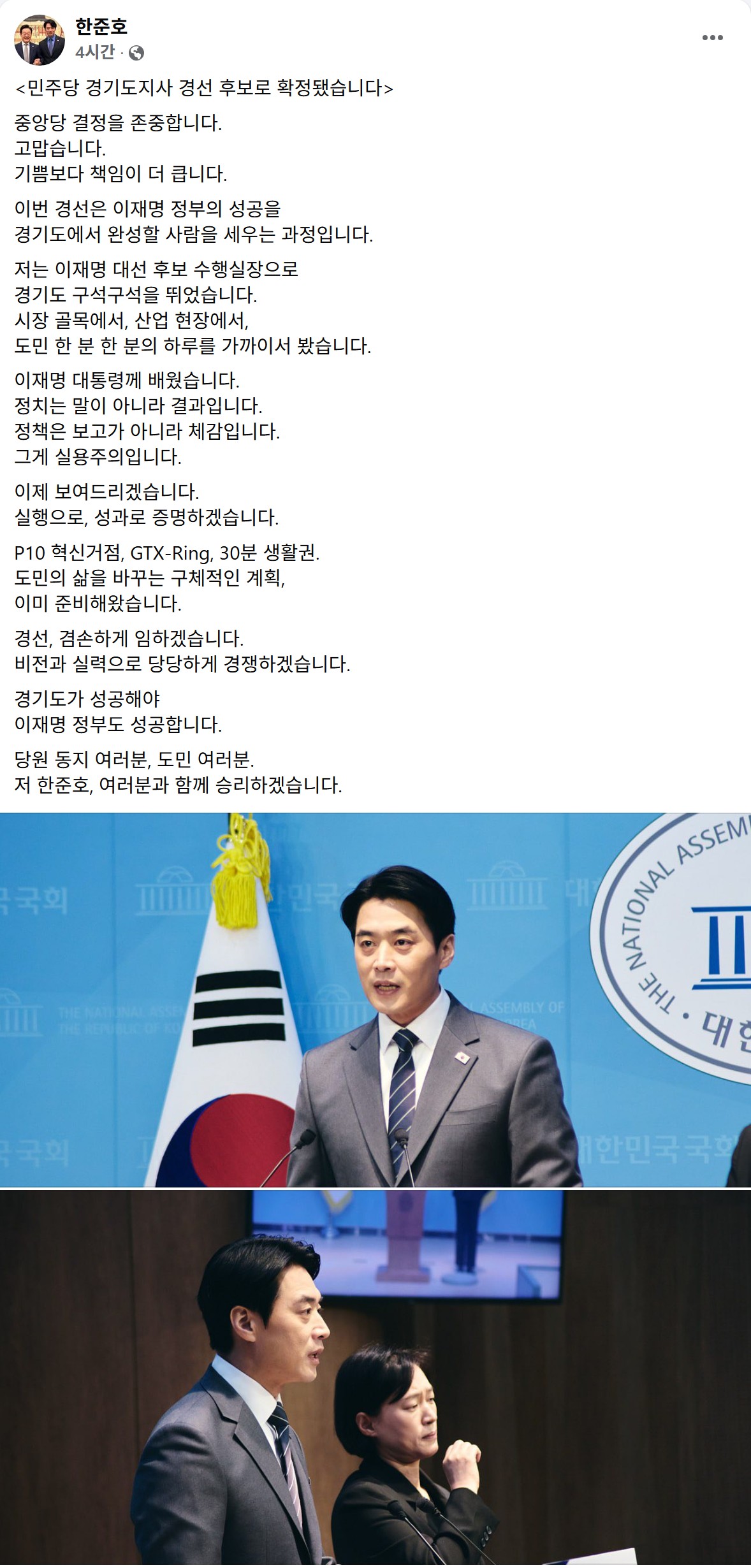 ▲한준호 고양을 의원이 2일 더불어민주당 공천관리위원회의 경기도지사 경선 후보 확정 직후 SNS를 통해 "P10 혁신거점, GTX-Ring, 30분 생활권—이미 준비해왔다"고 선언하며 현직 지사를 정면으로 겨냥한 경선 출전 의지를 드러내고 있다. (한준호 국회의원 페이스북 캡쳐본)