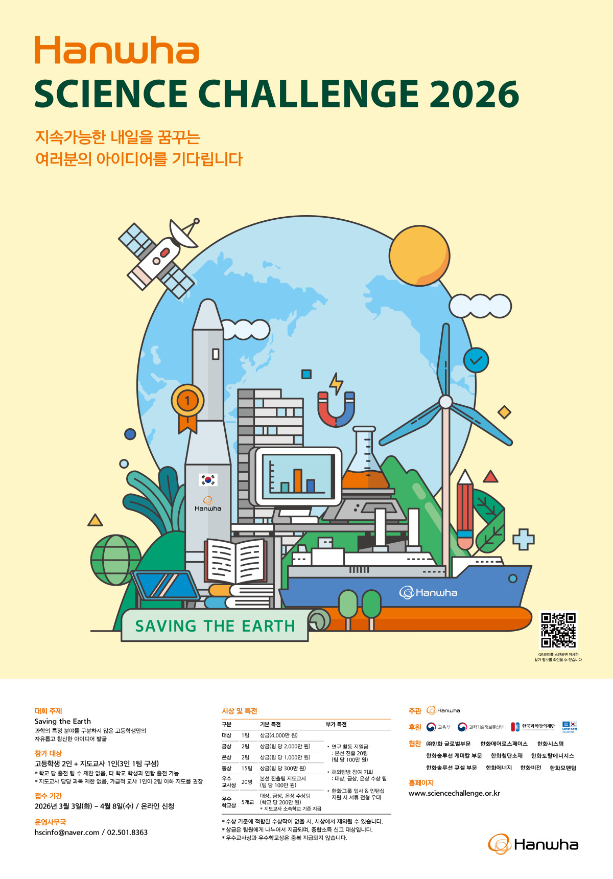 ▲2026년 한화사언스챌린지 모집공고 (한화그룹)