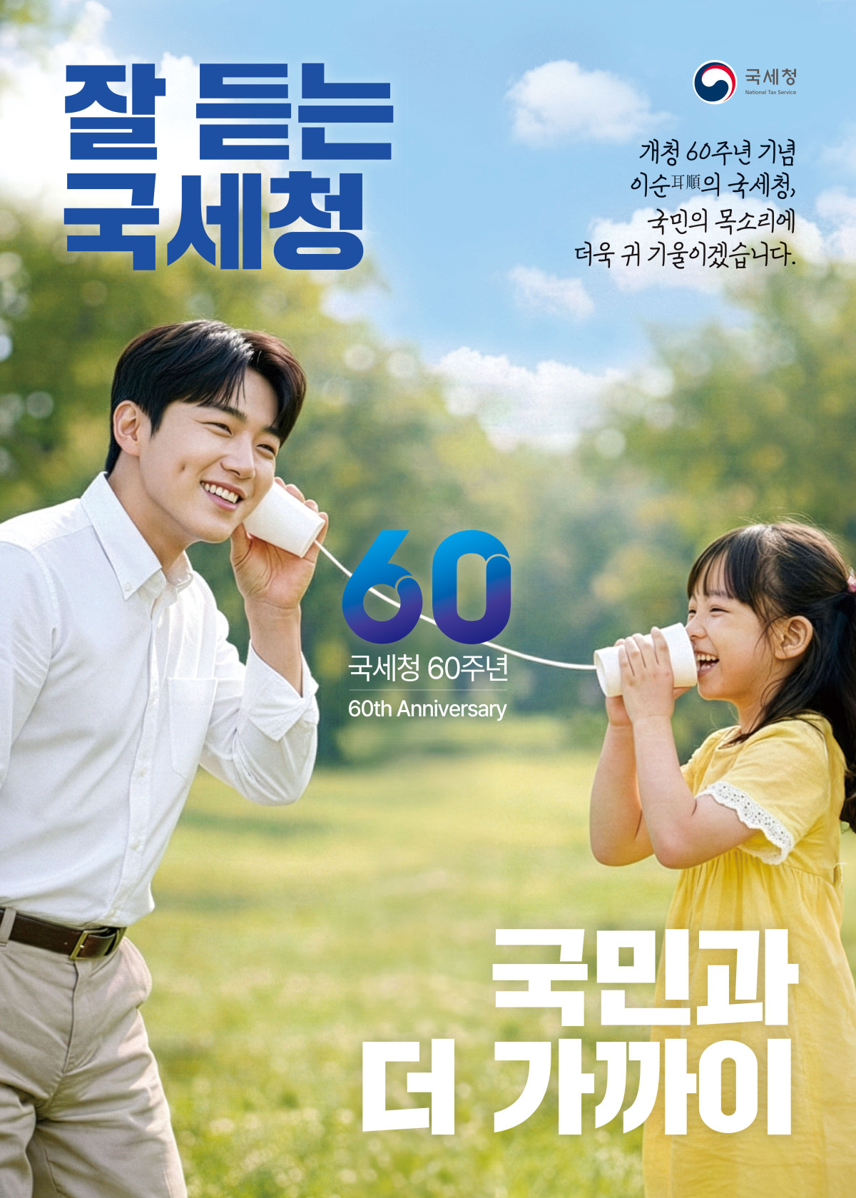 ▲개청 60주년, 성실납세 감사 포스터 (사진제공=국세청)