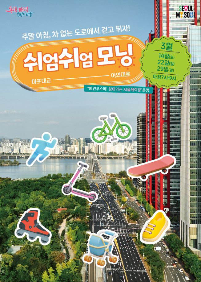 ▲서울시 '쉬엄쉬엄 모닝' 포스터. (사진제공=서울시)