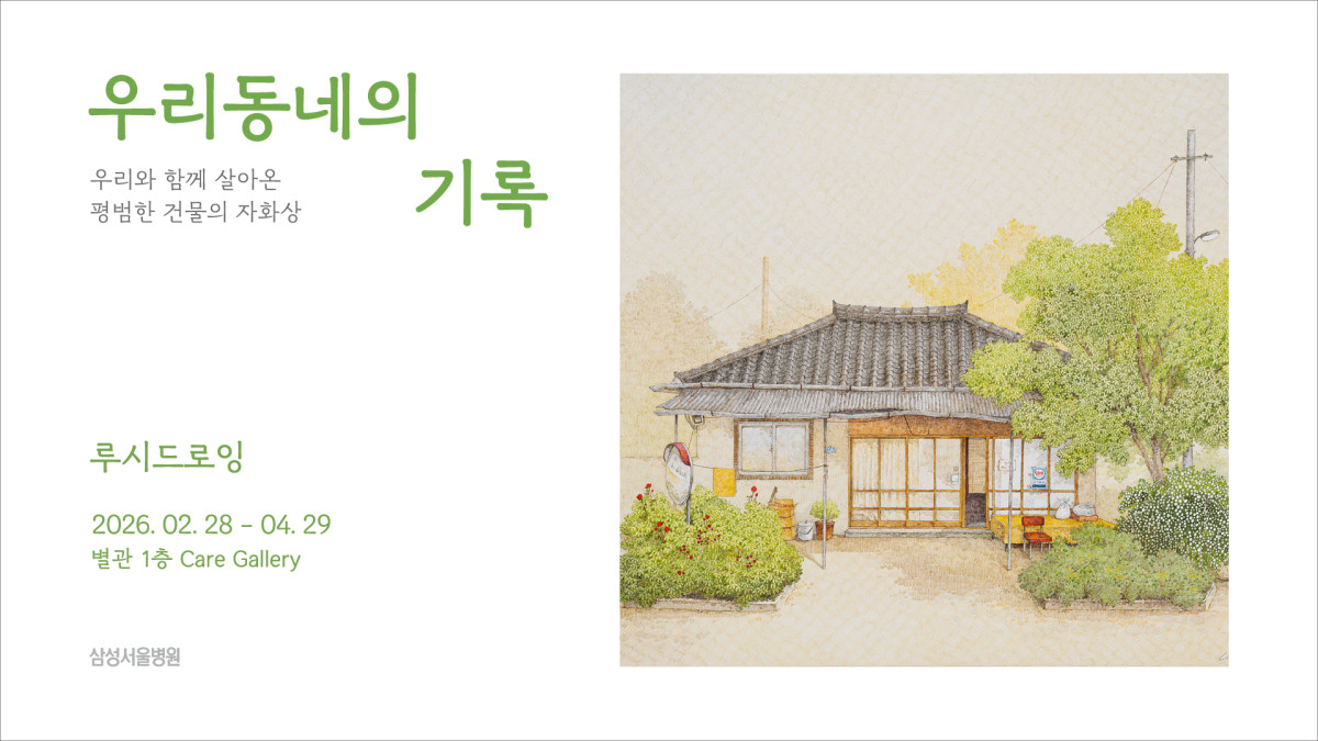 ▲루시드로잉 작가 ‘우리동네의 기록’ 전시 포스터 (사진제공=삼성서울병원)