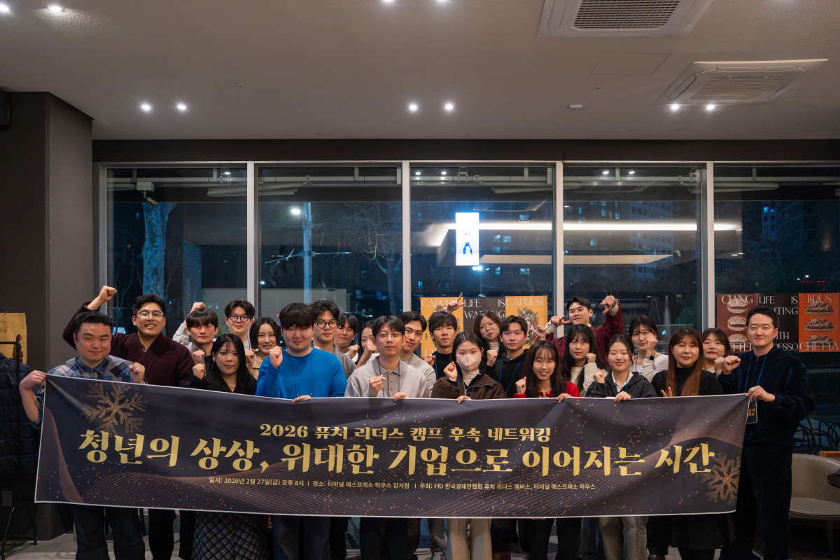 ▲서울 강서구 실내 행사장에서 2월 27일 열린 2026 퓨처 리더스 캠프 후속 네트워킹 행사에 참석한 청년들이 단체로 모여 배너를 들고 포즈를 취하고 있다. (사진제공=한국경제인협회 퓨처리더스)