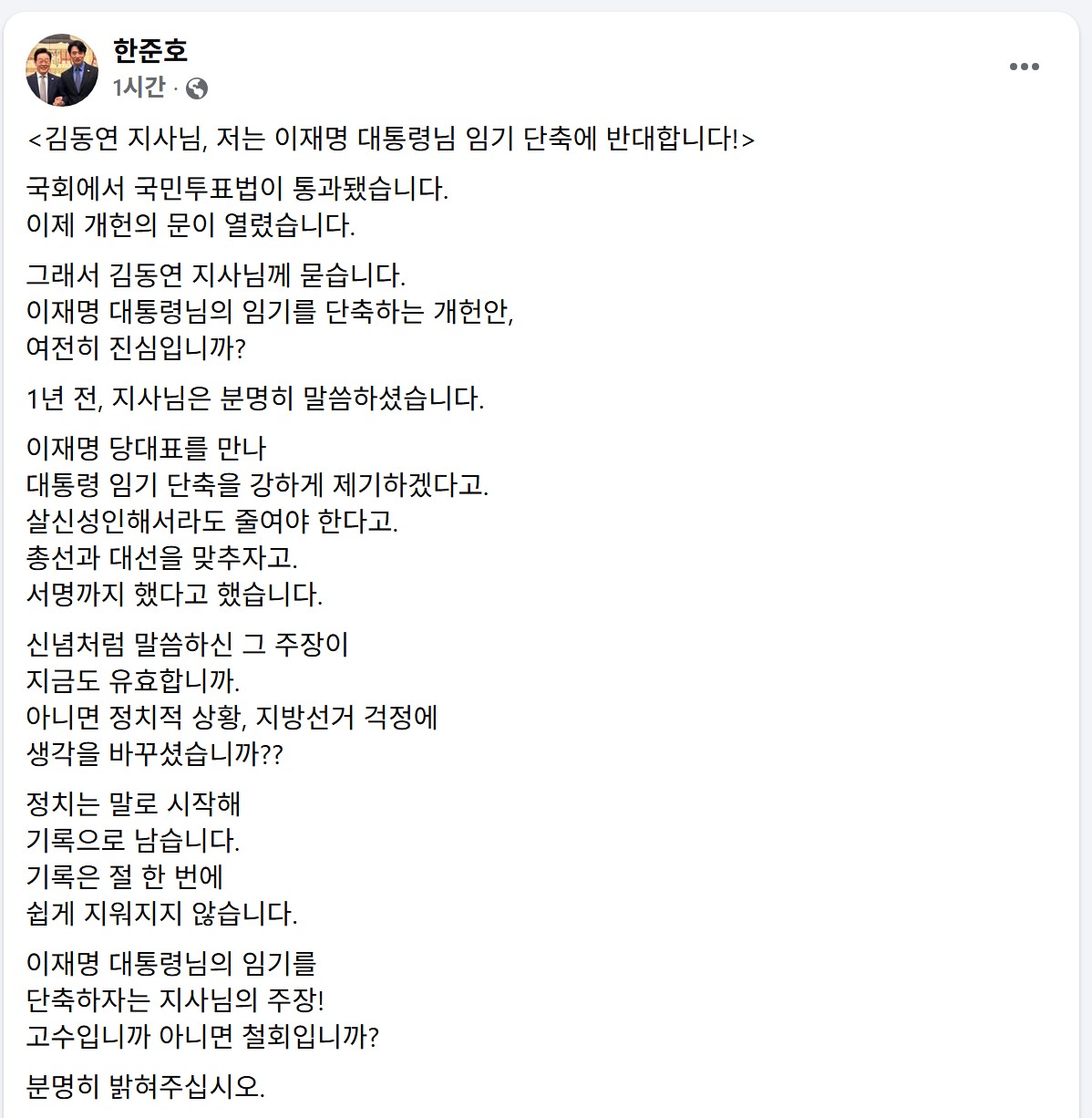 ▲한준호 더불어민주당 의원이 3일 자신의 페이스북을 통해 경기도지사 경선 경쟁자인 김동연 경기도지사를 향해 이재명 대통령 임기단축 개헌안 관련 입장 표명을 공개 촉구하고 있다. 한 의원은 "기록은 절 한 번에 쉽게 지워지지 않는다"고 압박하며 "고수냐 철회냐 분명히 밝혀 달라"고 직격했다. (한준호 국회의원 페이스북 캡쳐본)