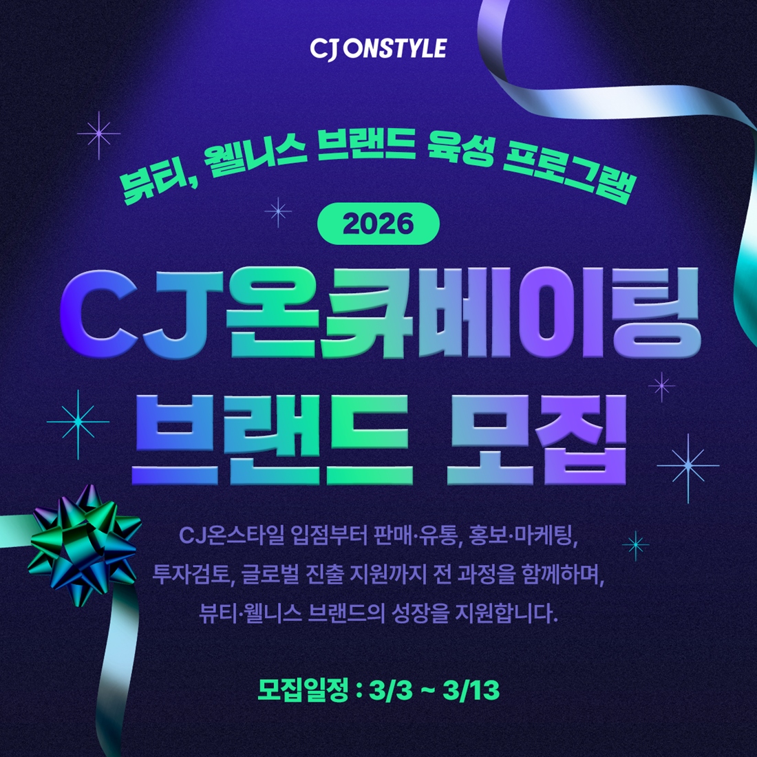 ▲2026 CJ온큐베이팅 모집 포스터 (사진제공=CJ온스타일)