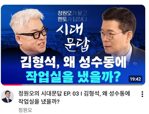 ▲정원오 성동구청장 유튜브 썸네일. (유튜브 '정원오 TV')