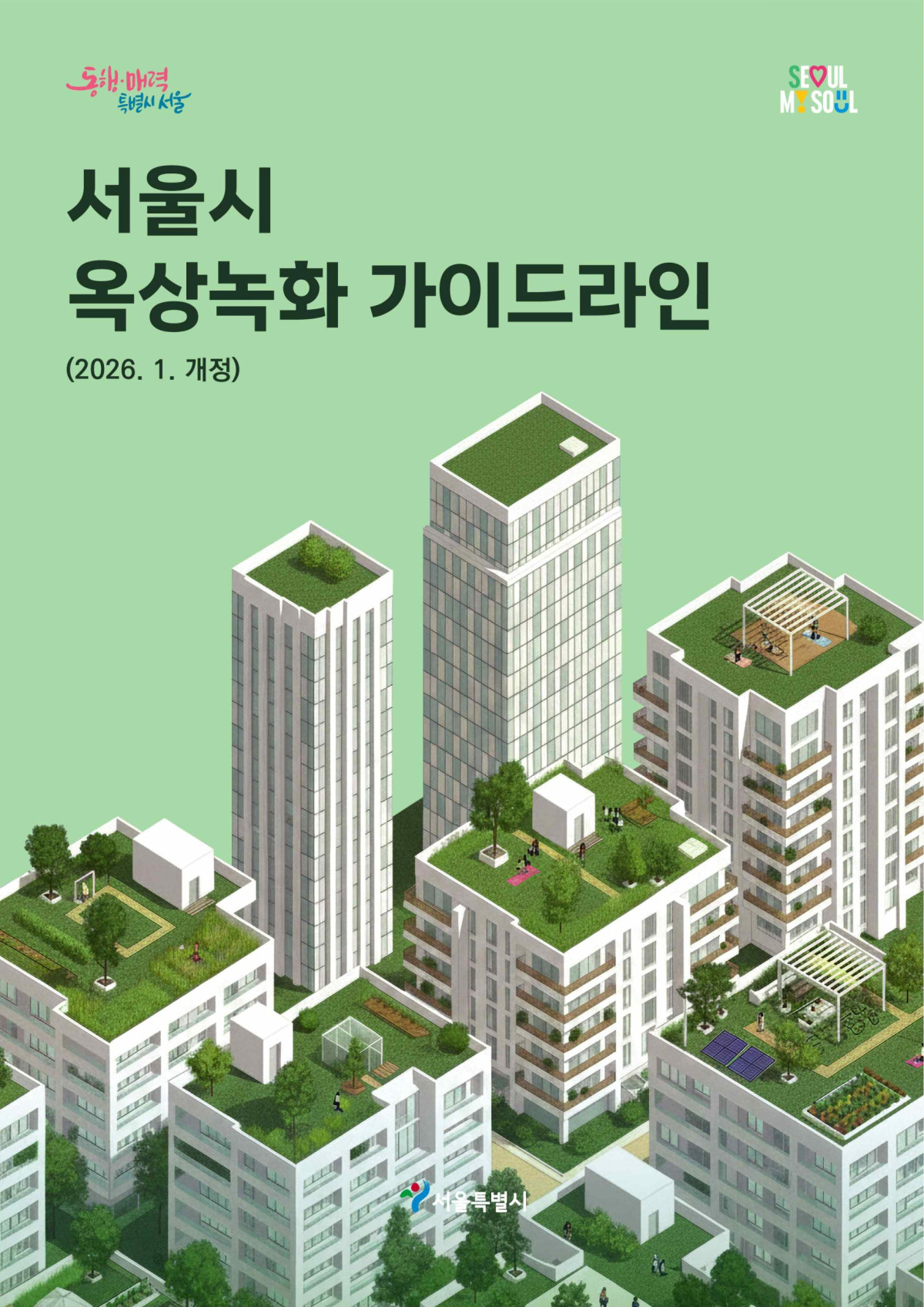 ▲서울시 옥상녹화 가이드라인 표지 (서울시 제공)